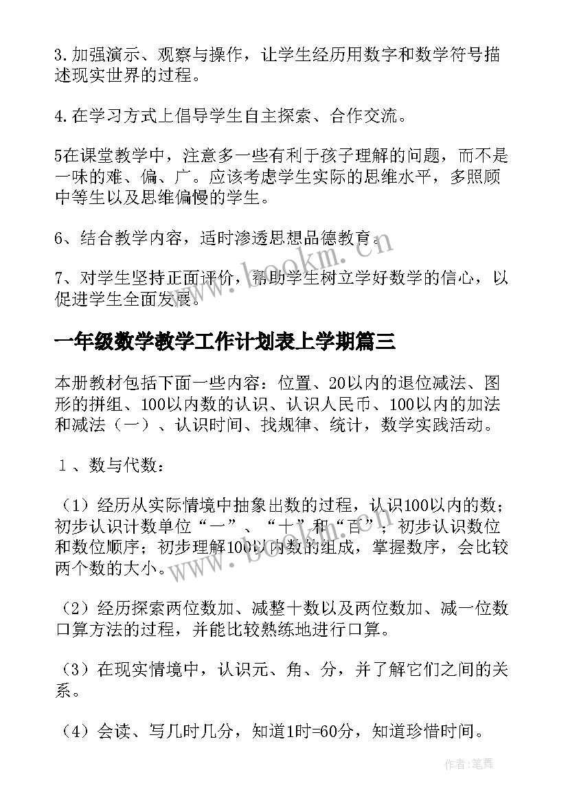 2023年一年级数学教学工作计划表上学期(大全5篇)