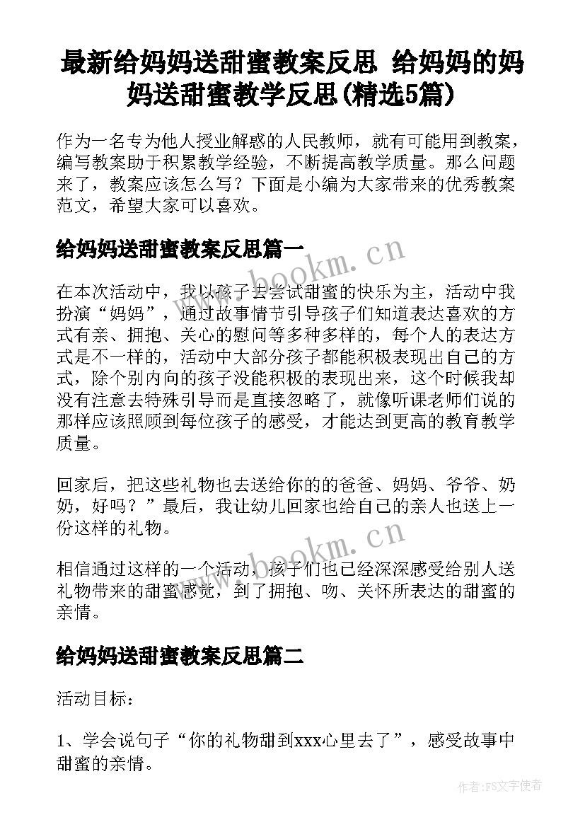 最新给妈妈送甜蜜教案反思 给妈妈的妈妈送甜蜜教学反思(精选5篇)