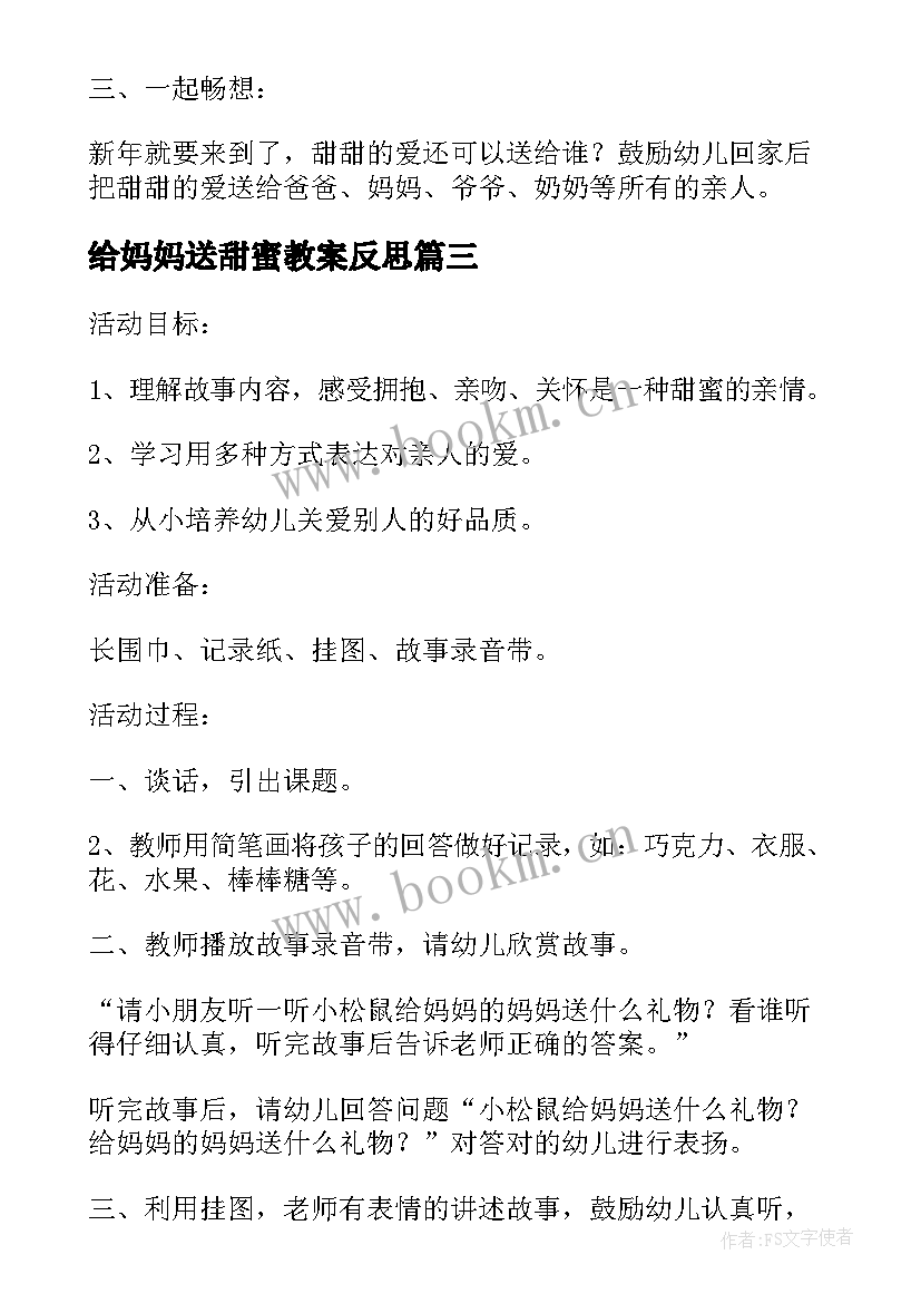 最新给妈妈送甜蜜教案反思 给妈妈的妈妈送甜蜜教学反思(精选5篇)