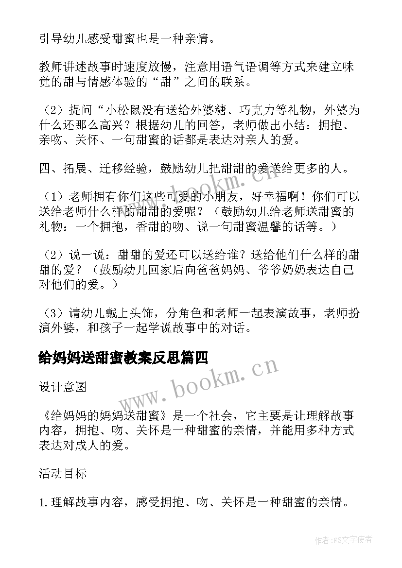 最新给妈妈送甜蜜教案反思 给妈妈的妈妈送甜蜜教学反思(精选5篇)