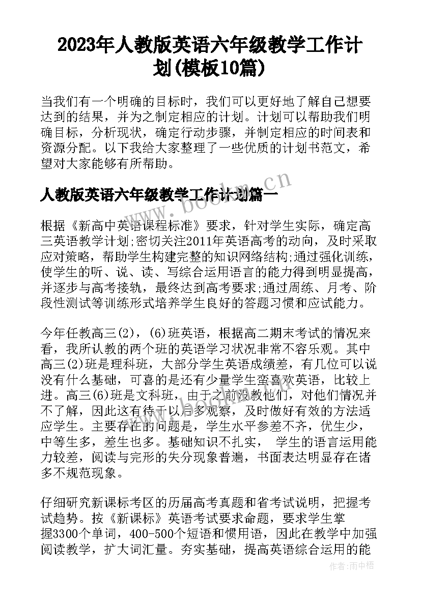 2023年人教版英语六年级教学工作计划(模板10篇)