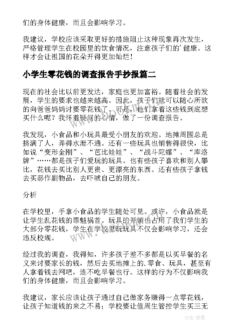 最新小学生零花钱的调查报告手抄报(模板9篇)