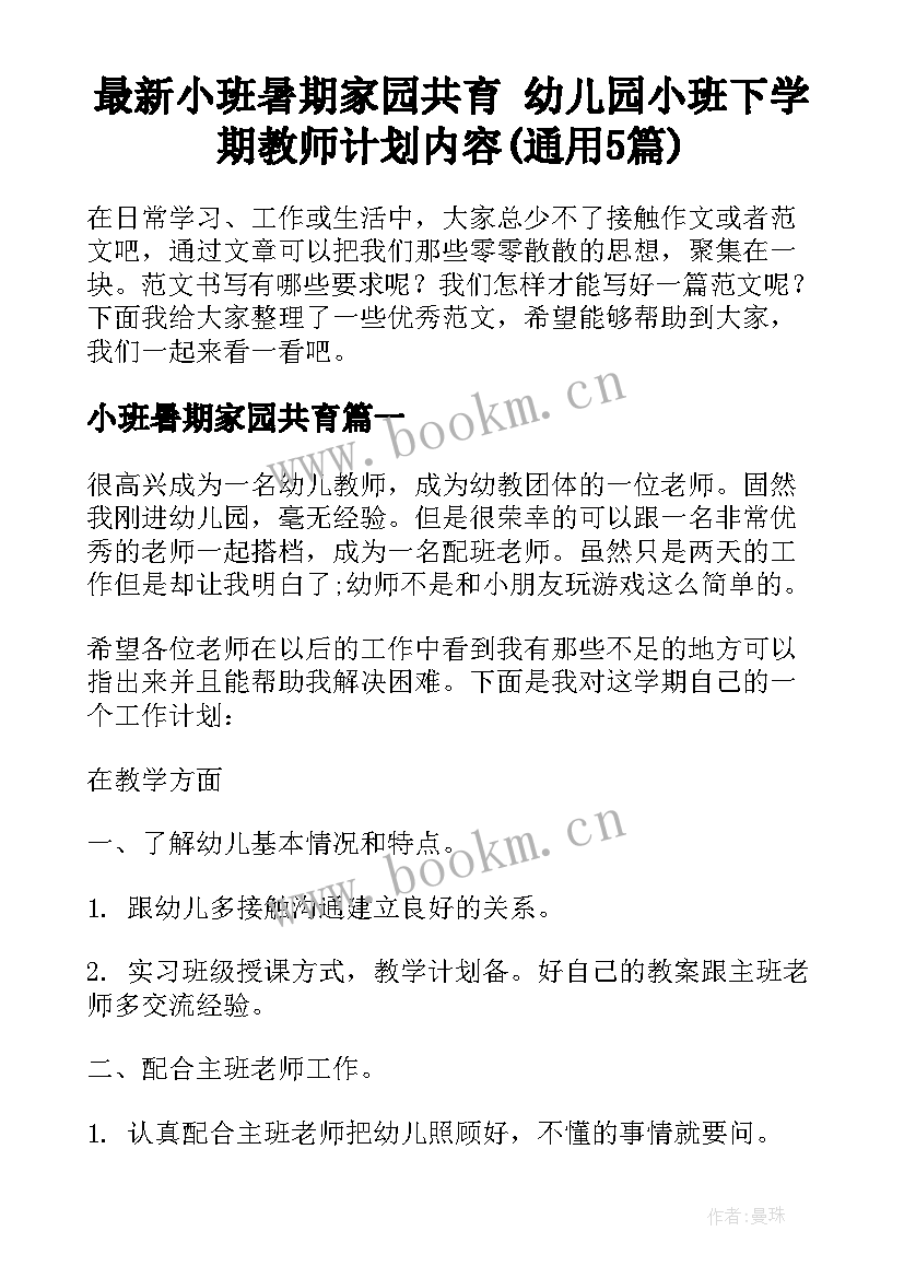 最新小班暑期家园共育 幼儿园小班下学期教师计划内容(通用5篇)