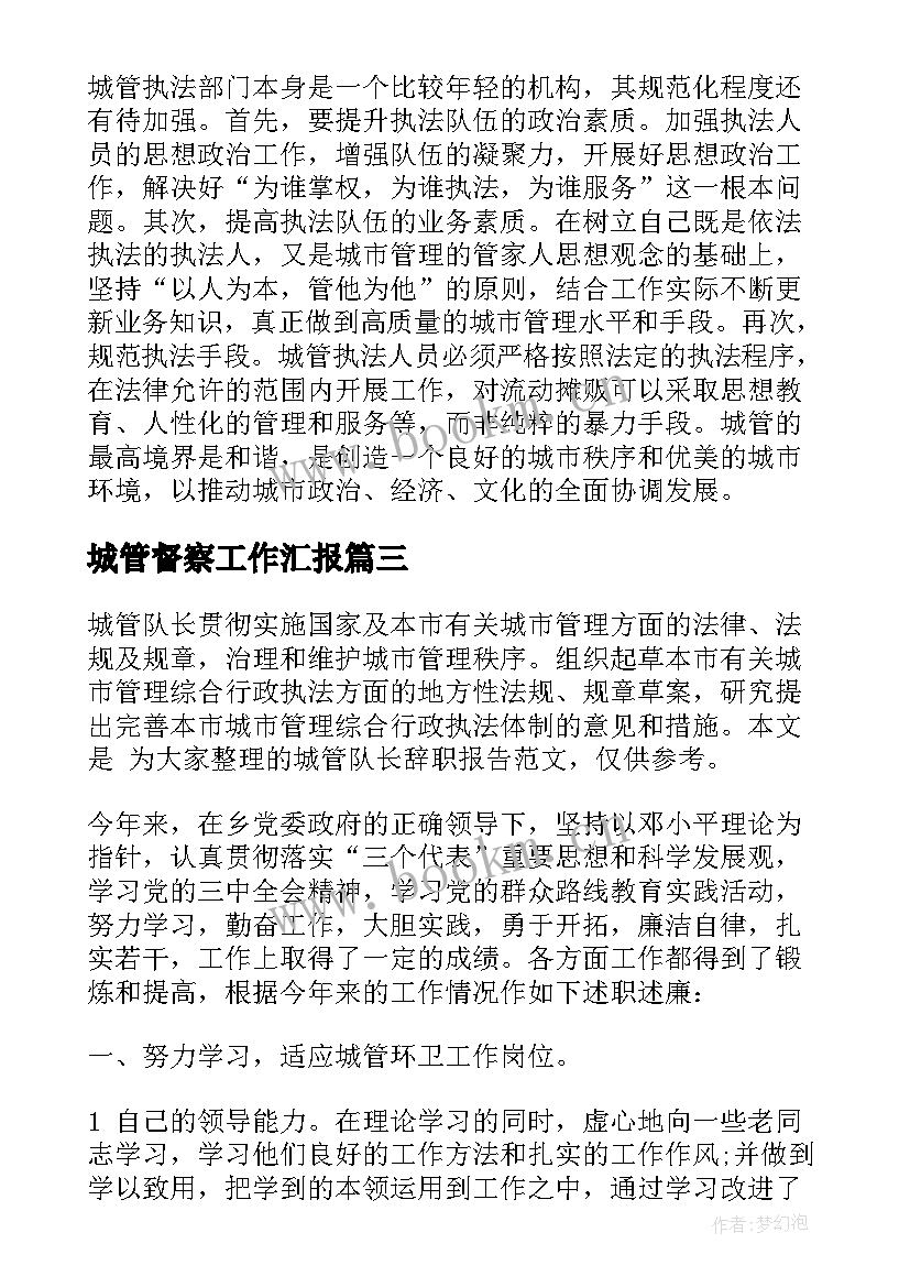 2023年城管督察工作汇报(实用7篇)