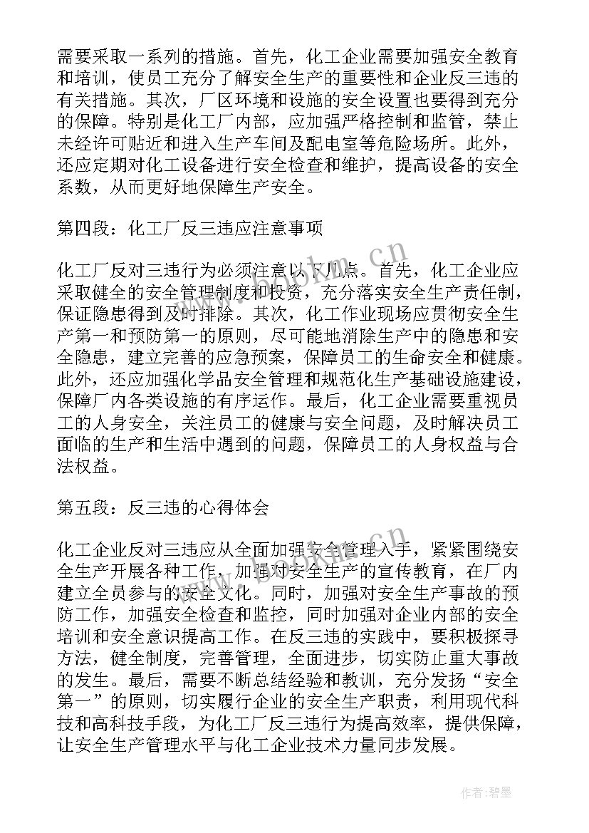 2023年反三违文章 化工厂反三违心得体会(通用5篇)