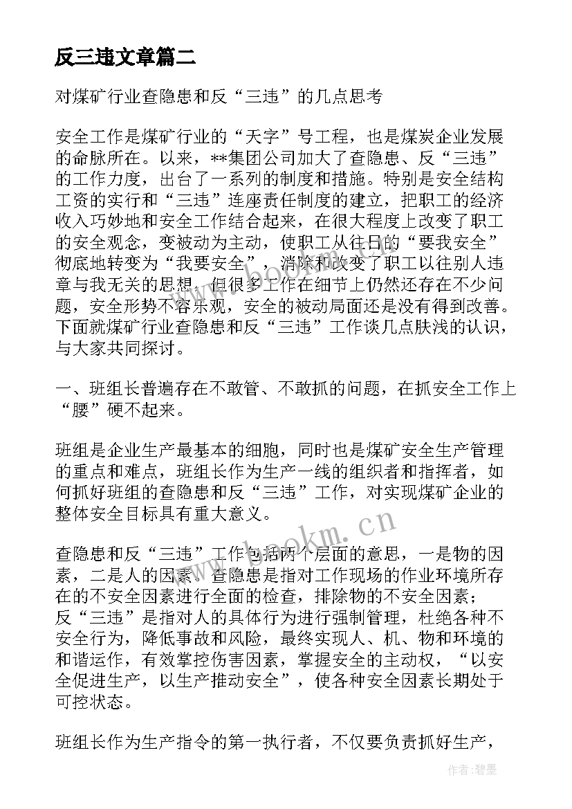 2023年反三违文章 化工厂反三违心得体会(通用5篇)