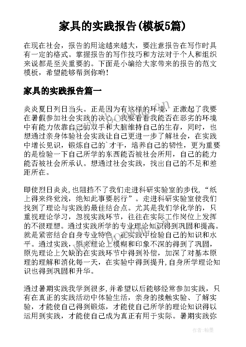 家具的实践报告(模板5篇)