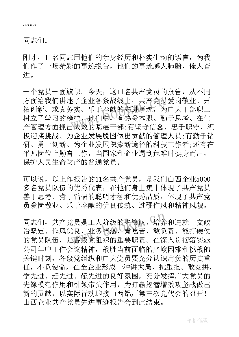 教师先进事迹报告心得体会 最美教师先进事迹报告会主持词(模板5篇)