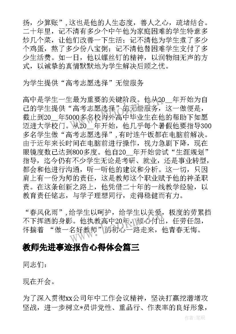 教师先进事迹报告心得体会 最美教师先进事迹报告会主持词(模板5篇)