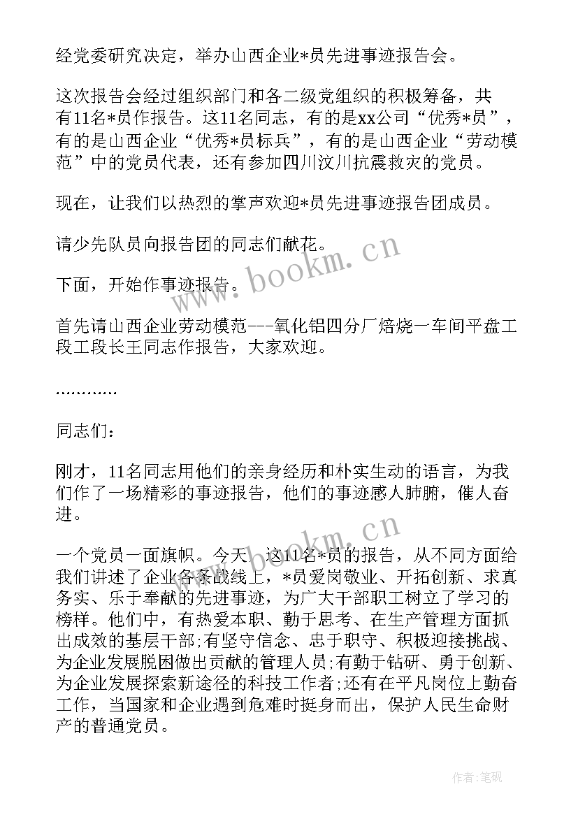 教师先进事迹报告心得体会 最美教师先进事迹报告会主持词(模板5篇)