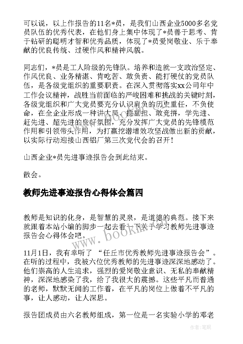 教师先进事迹报告心得体会 最美教师先进事迹报告会主持词(模板5篇)