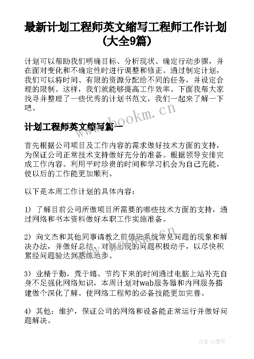 最新计划工程师英文缩写 工程师工作计划(大全9篇)