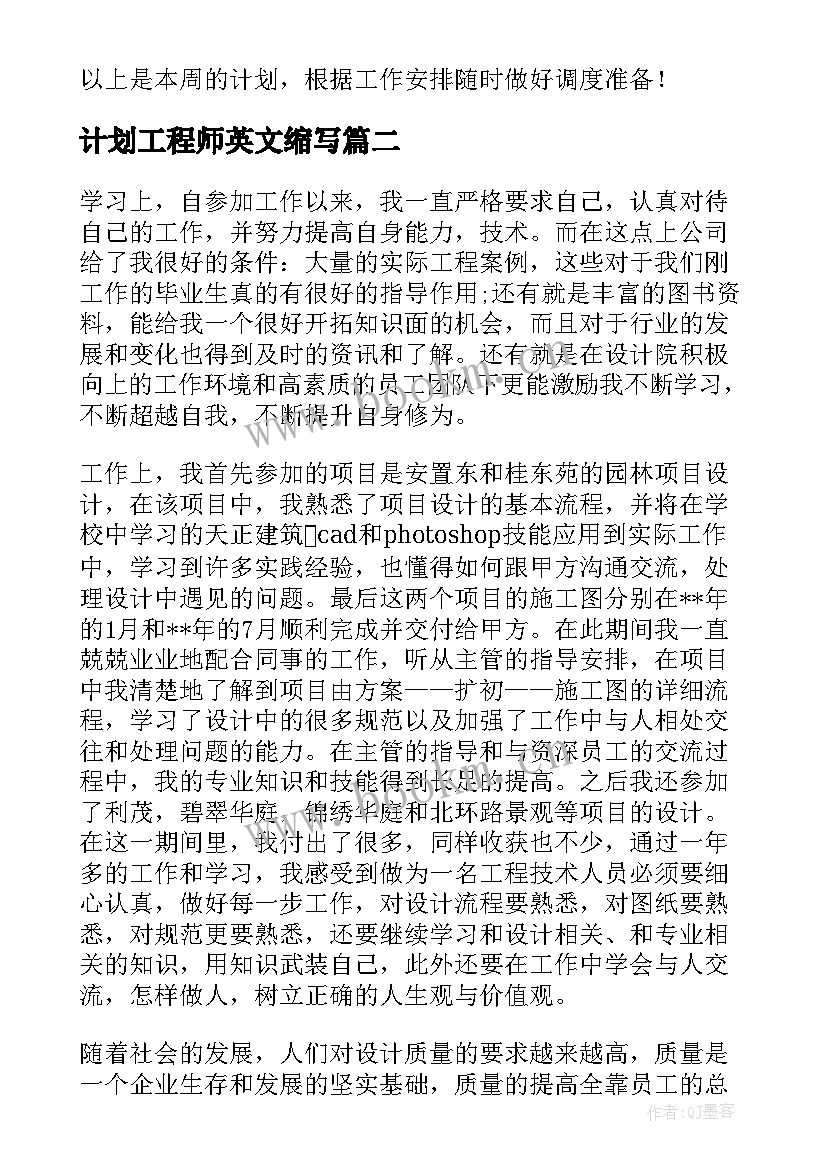 最新计划工程师英文缩写 工程师工作计划(大全9篇)