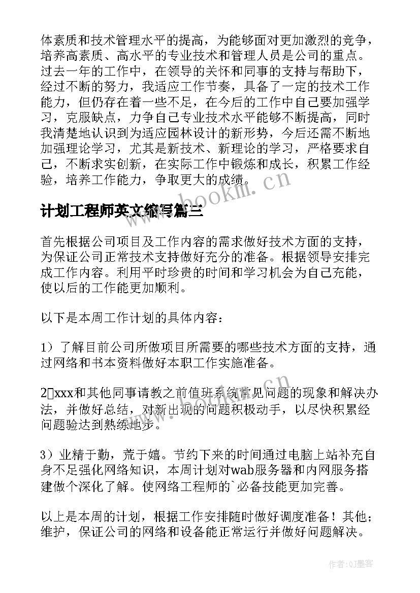 最新计划工程师英文缩写 工程师工作计划(大全9篇)