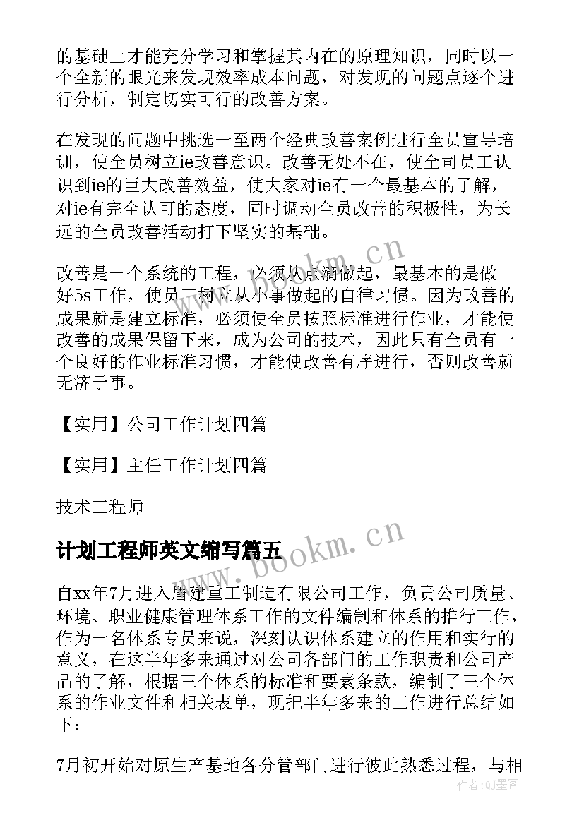 最新计划工程师英文缩写 工程师工作计划(大全9篇)