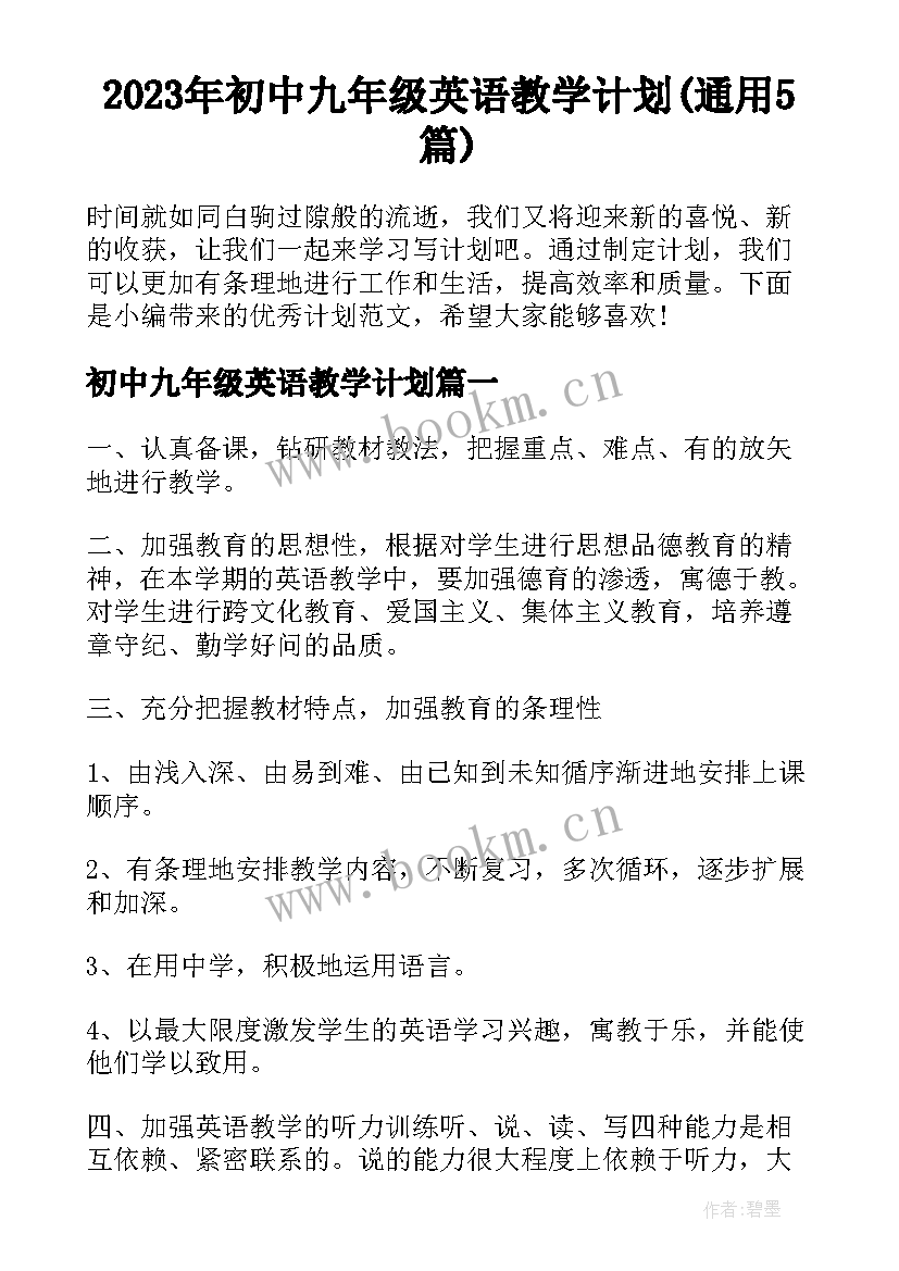 2023年初中九年级英语教学计划(通用5篇)