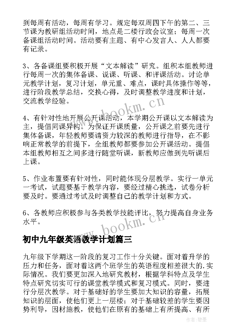 2023年初中九年级英语教学计划(通用5篇)