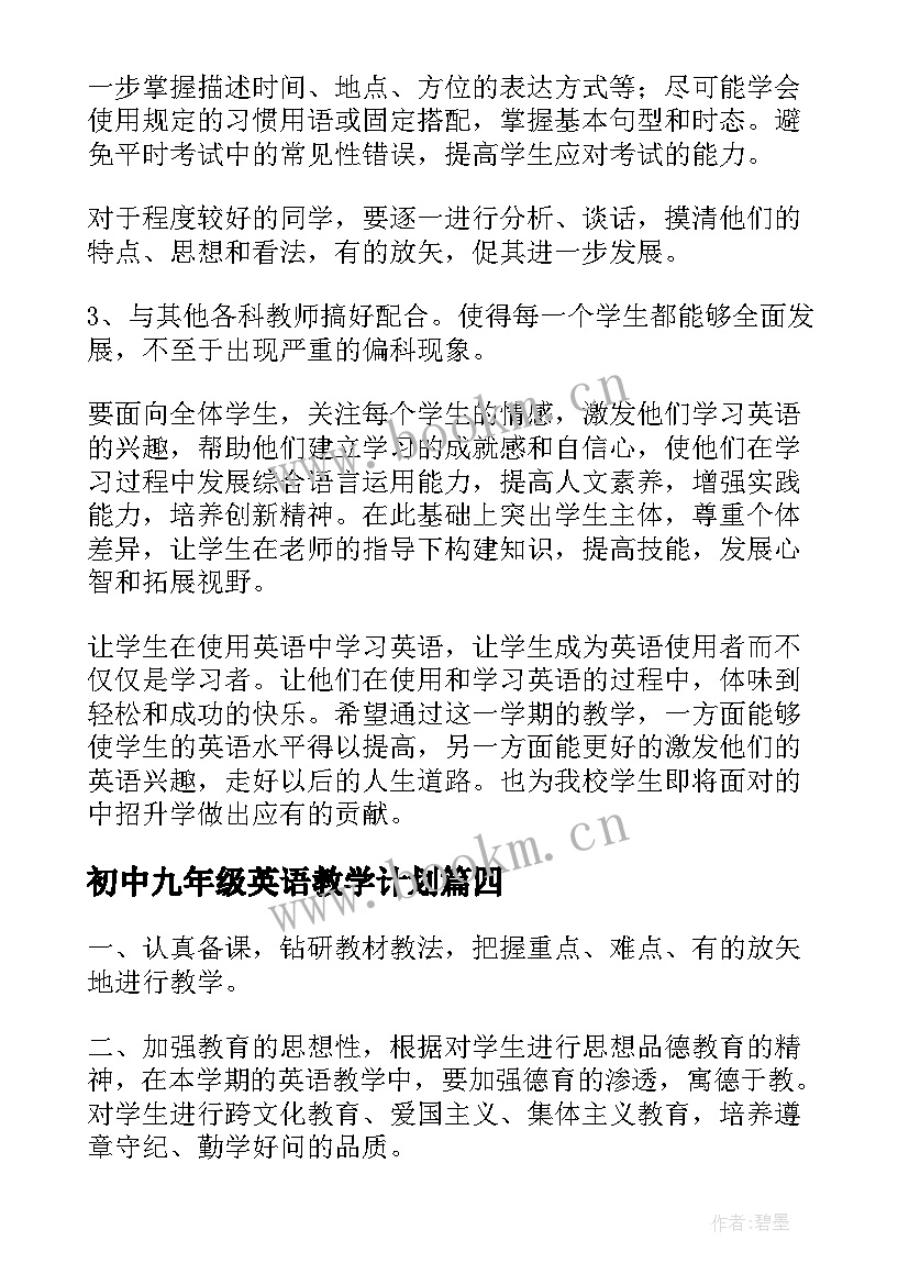 2023年初中九年级英语教学计划(通用5篇)