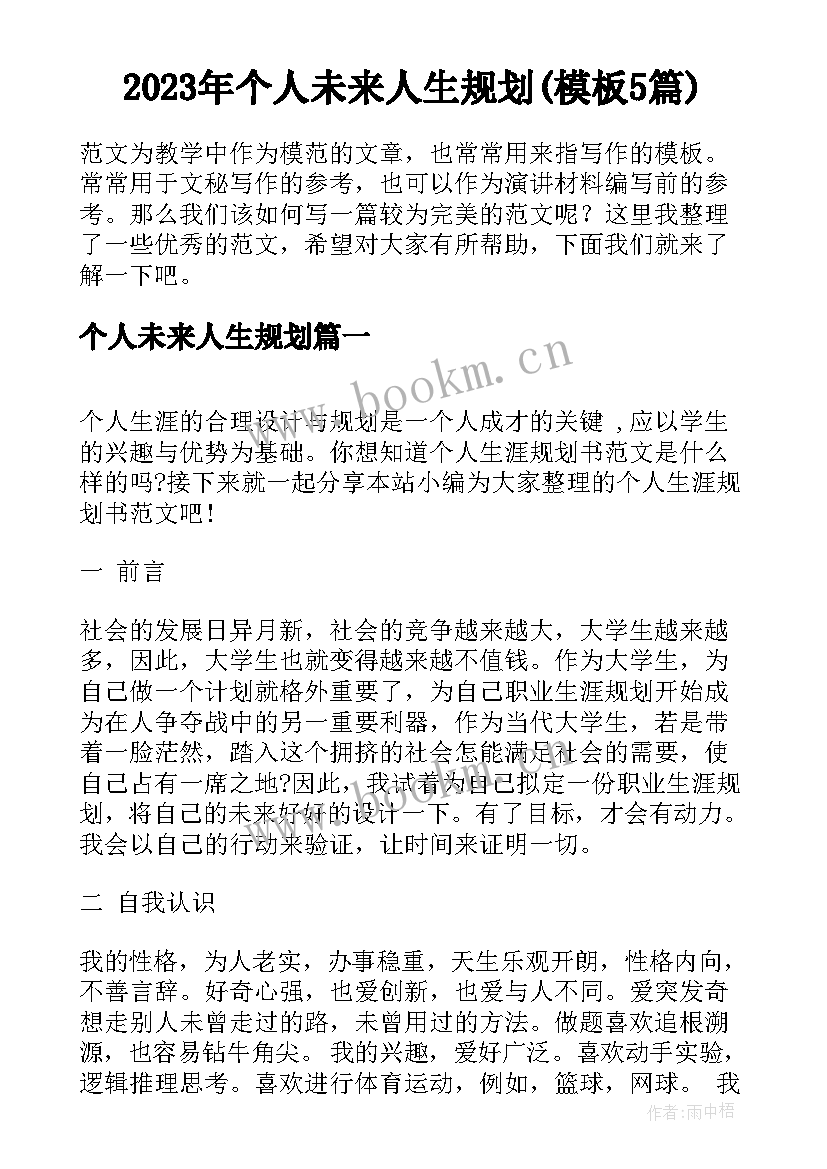 2023年个人未来人生规划(模板5篇)