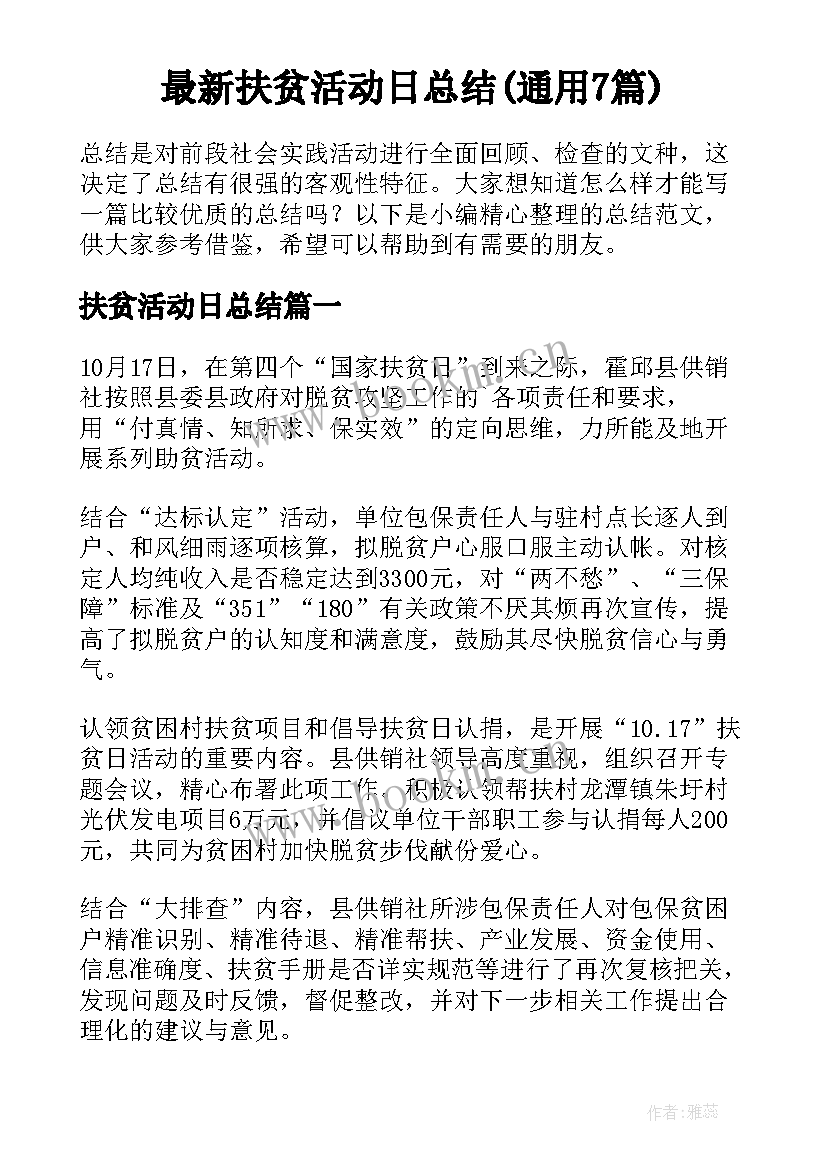 最新扶贫活动日总结(通用7篇)