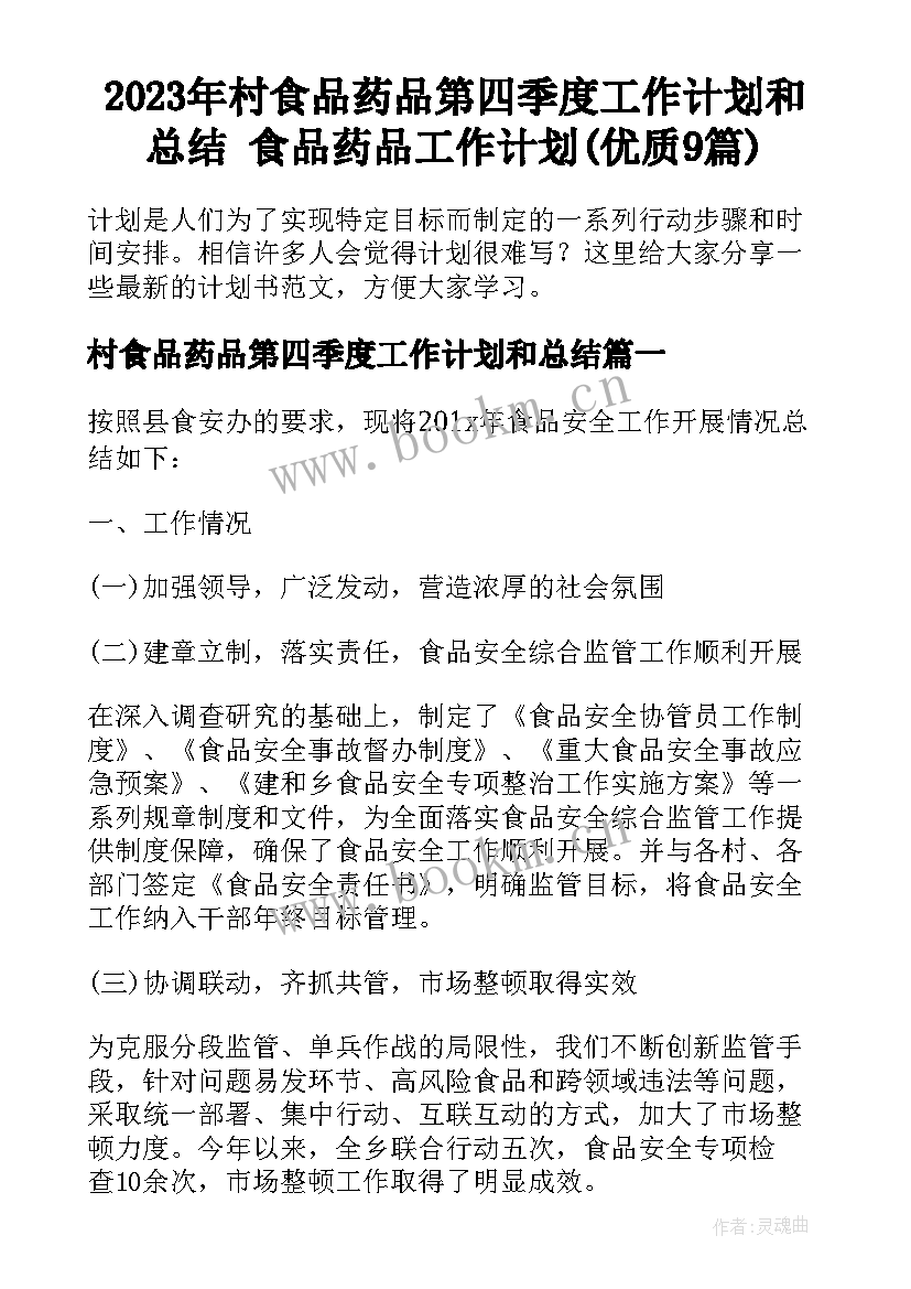 2023年村食品药品第四季度工作计划和总结 食品药品工作计划(优质9篇)