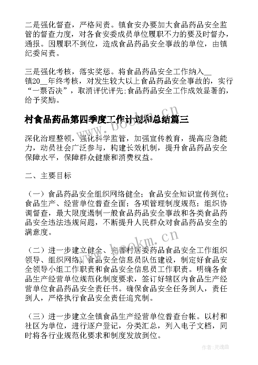 2023年村食品药品第四季度工作计划和总结 食品药品工作计划(优质9篇)