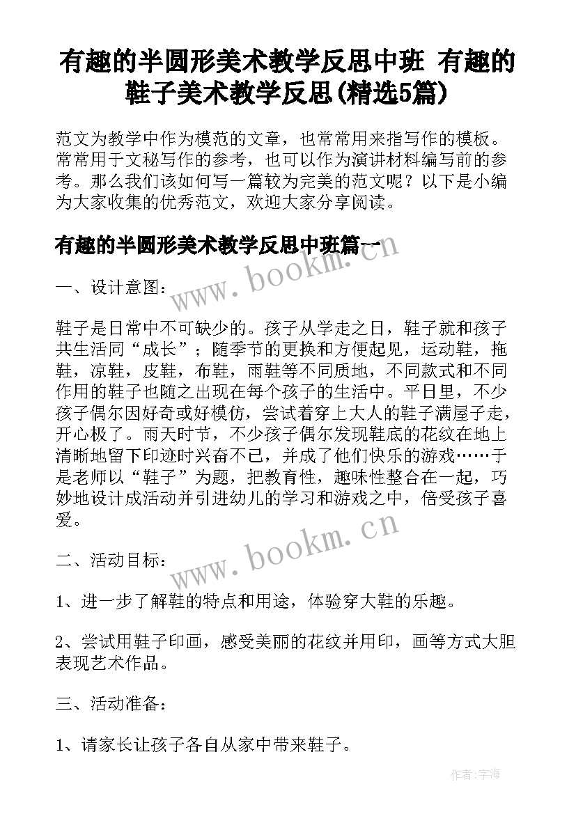 有趣的半圆形美术教学反思中班 有趣的鞋子美术教学反思(精选5篇)