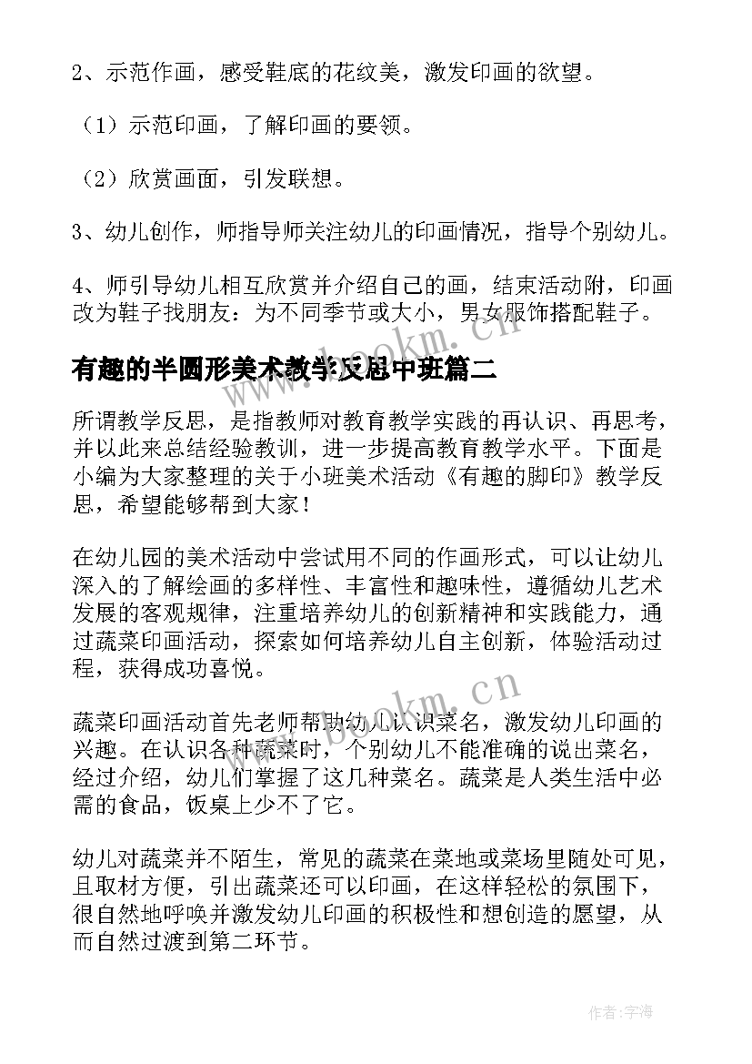 有趣的半圆形美术教学反思中班 有趣的鞋子美术教学反思(精选5篇)