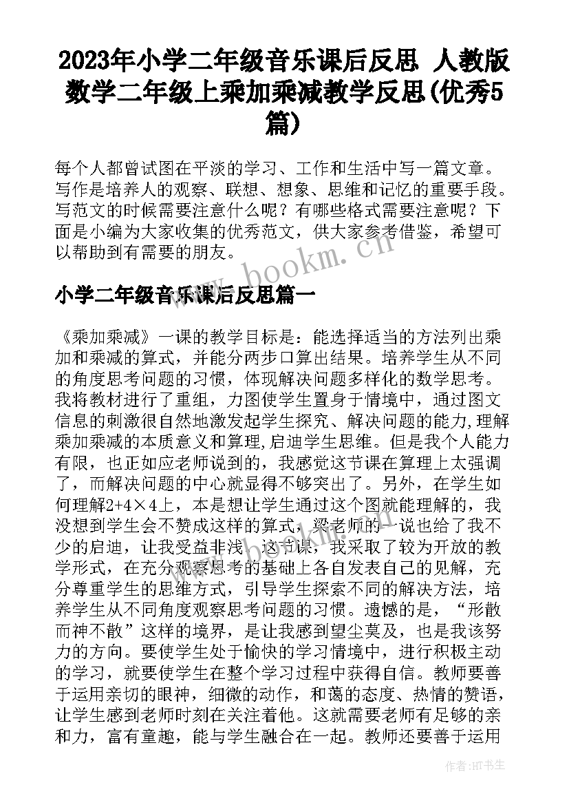 2023年小学二年级音乐课后反思 人教版数学二年级上乘加乘减教学反思(优秀5篇)