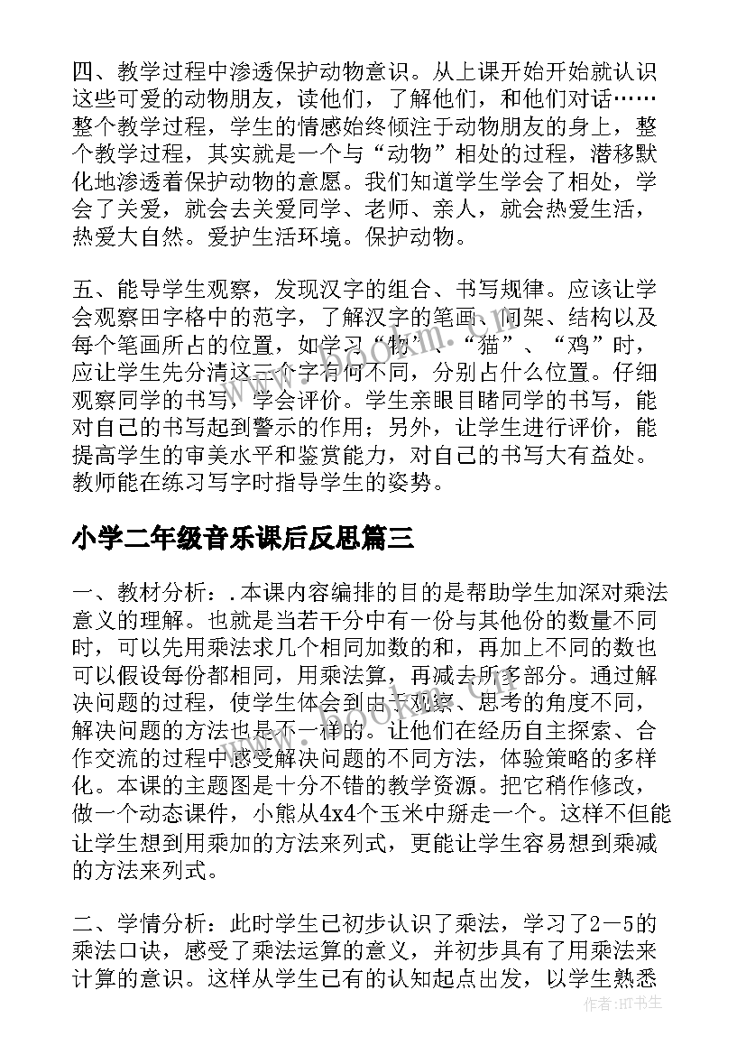 2023年小学二年级音乐课后反思 人教版数学二年级上乘加乘减教学反思(优秀5篇)