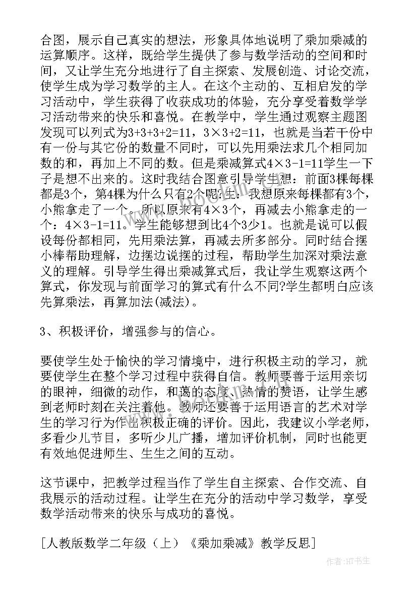 2023年小学二年级音乐课后反思 人教版数学二年级上乘加乘减教学反思(优秀5篇)