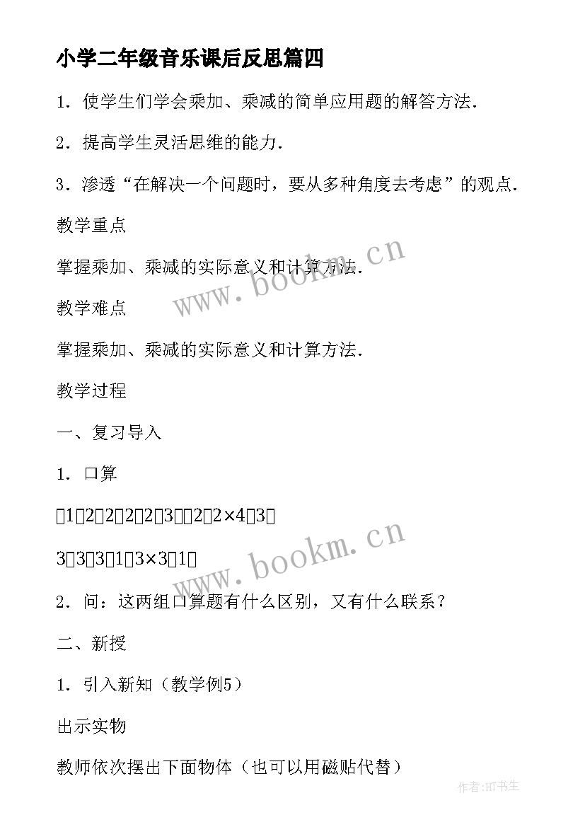 2023年小学二年级音乐课后反思 人教版数学二年级上乘加乘减教学反思(优秀5篇)