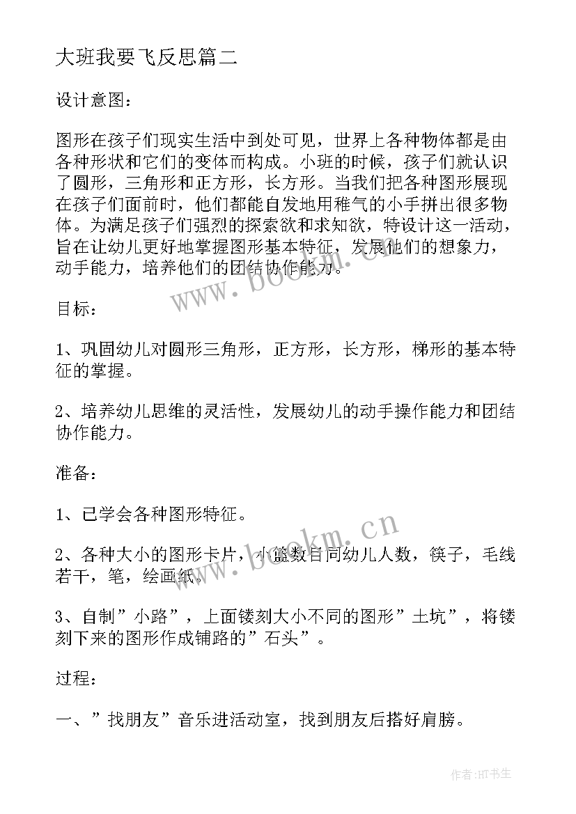 最新大班我要飞反思 我要做榜样活动演讲(精选5篇)