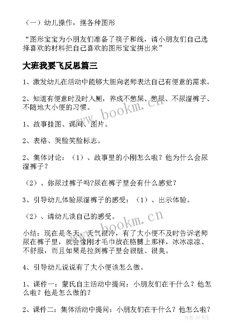 最新大班我要飞反思 我要做榜样活动演讲(精选5篇)