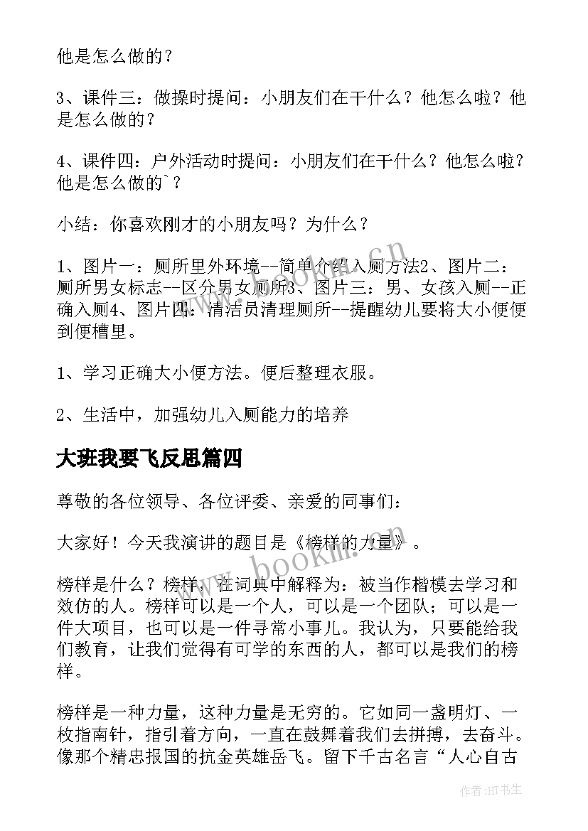 最新大班我要飞反思 我要做榜样活动演讲(精选5篇)