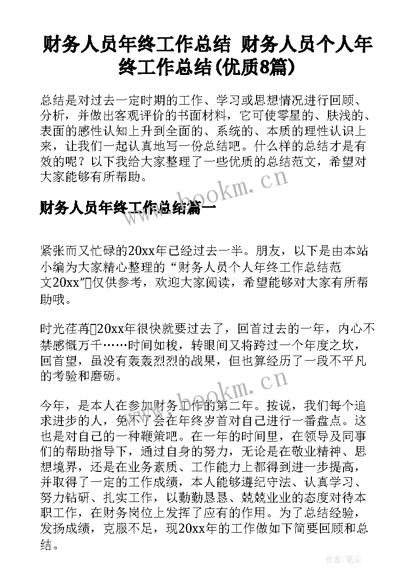 财务人员年终工作总结 财务人员个人年终工作总结(优质8篇)