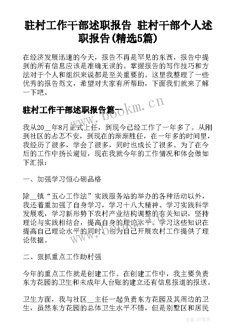 驻村工作干部述职报告 驻村干部个人述职报告(精选5篇)