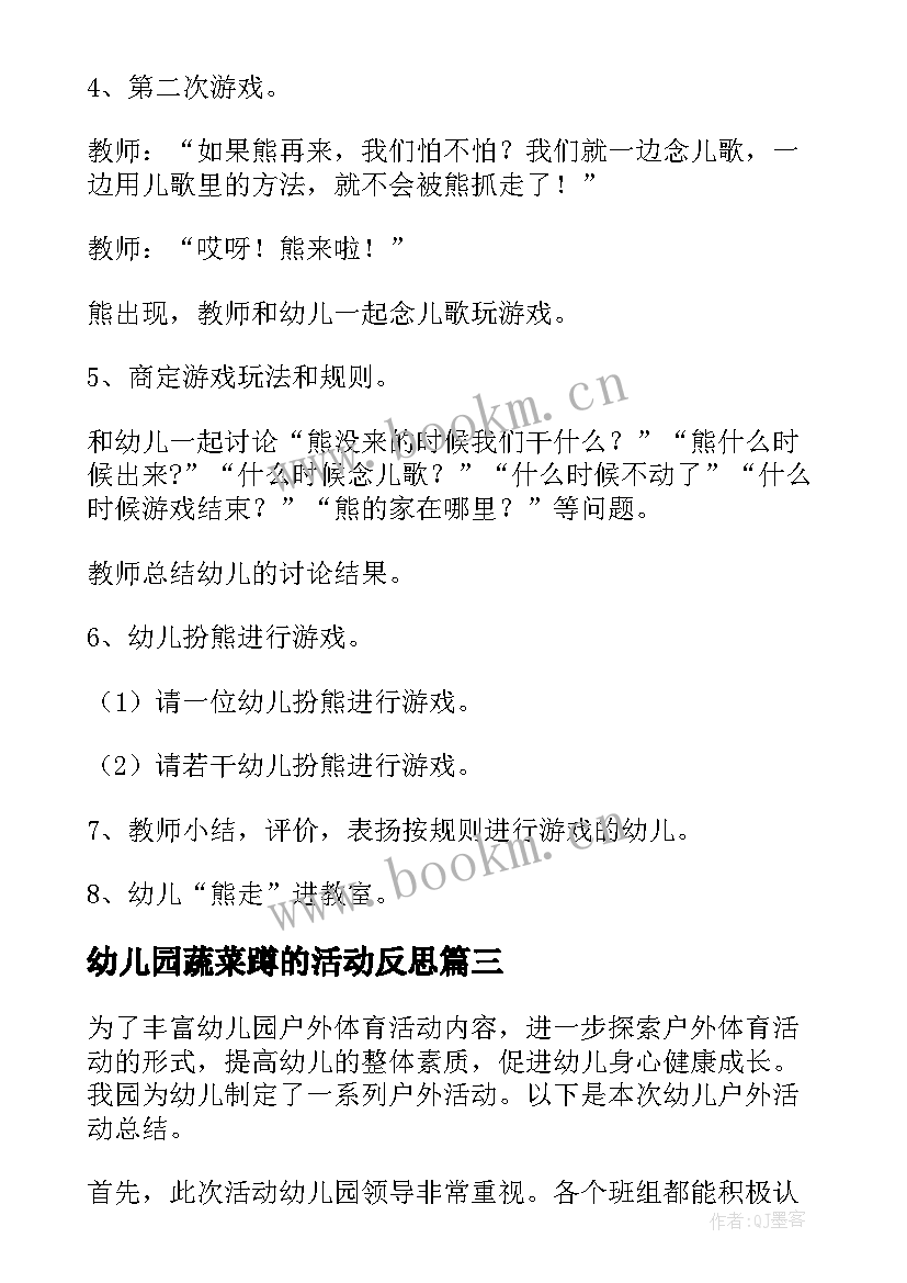 最新幼儿园蔬菜蹲的活动反思 中班户外体育活动教案(实用5篇)