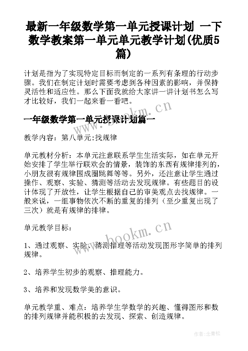 最新一年级数学第一单元授课计划 一下数学教案第一单元单元教学计划(优质5篇)