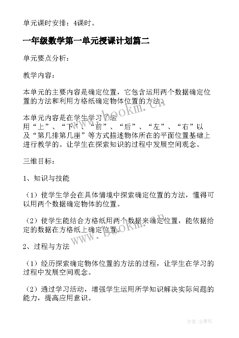 最新一年级数学第一单元授课计划 一下数学教案第一单元单元教学计划(优质5篇)