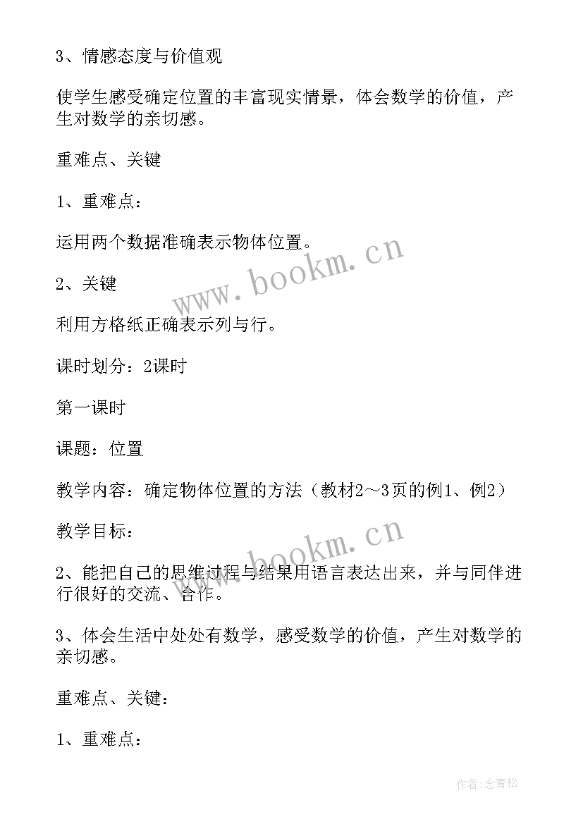 最新一年级数学第一单元授课计划 一下数学教案第一单元单元教学计划(优质5篇)