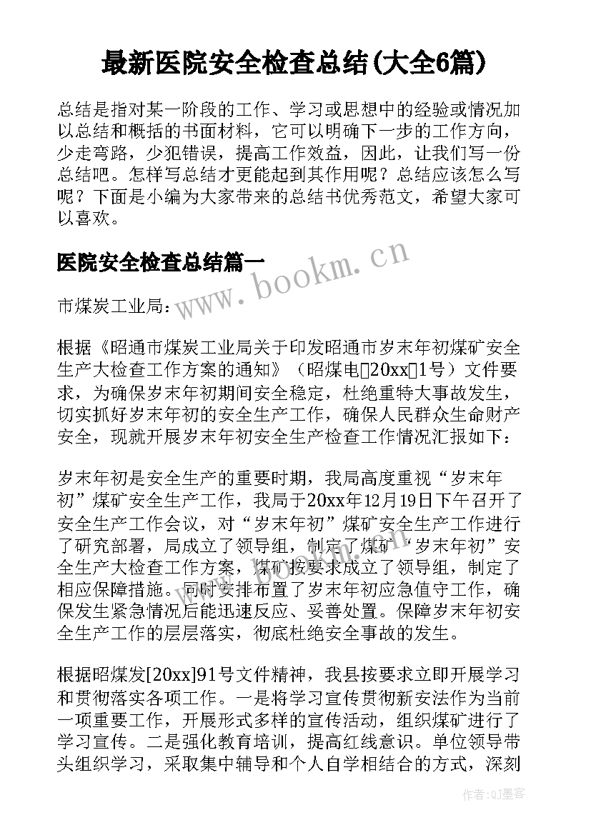 最新医院安全检查总结(大全6篇)