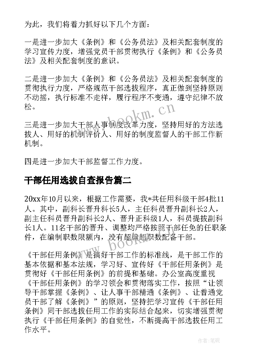 2023年干部任用选拔自查报告(优秀5篇)