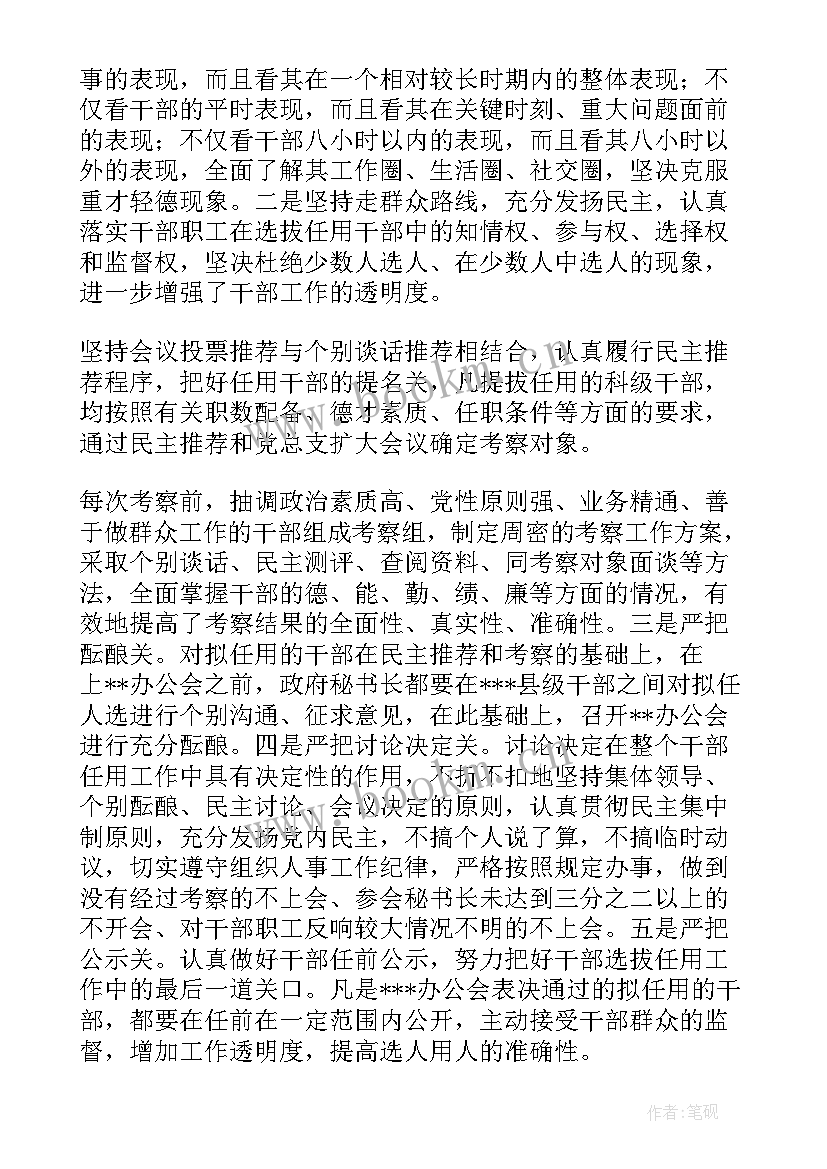 2023年干部任用选拔自查报告(优秀5篇)