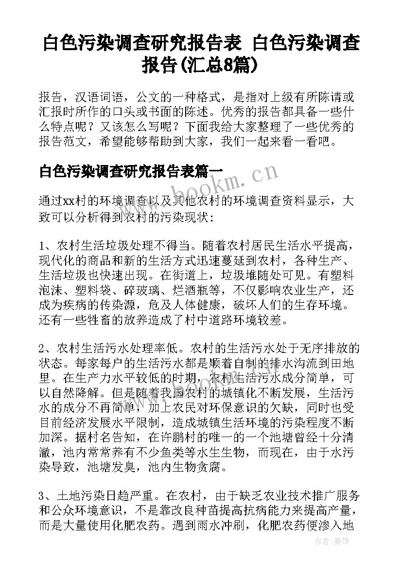 白色污染调查研究报告表 白色污染调查报告(汇总8篇)