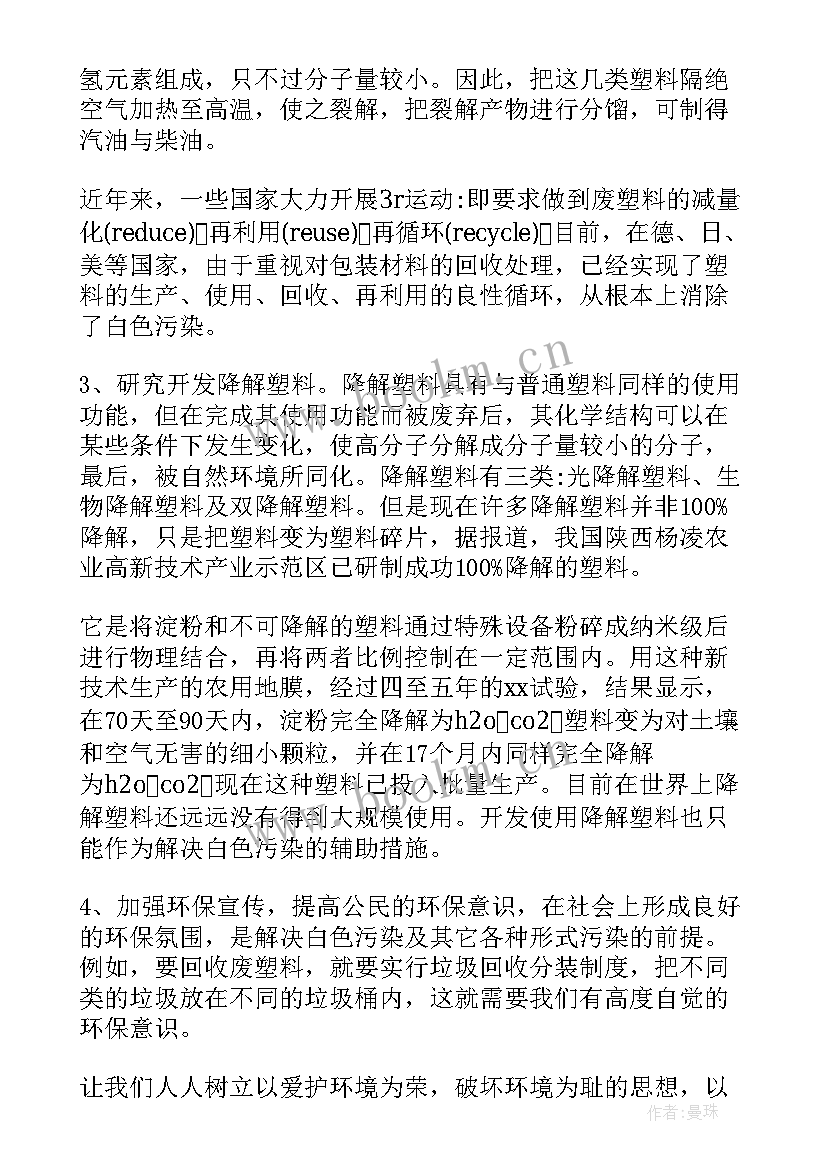 白色污染调查研究报告表 白色污染调查报告(汇总8篇)