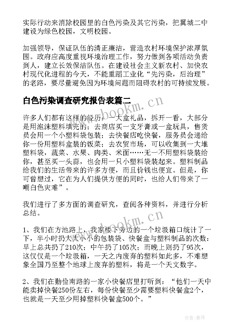 白色污染调查研究报告表 白色污染调查报告(汇总8篇)