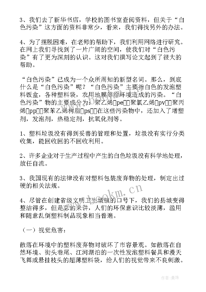 白色污染调查研究报告表 白色污染调查报告(汇总8篇)