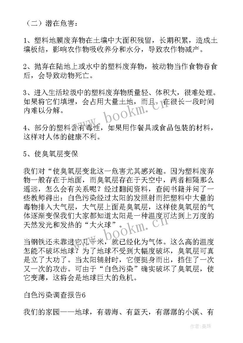 白色污染调查研究报告表 白色污染调查报告(汇总8篇)