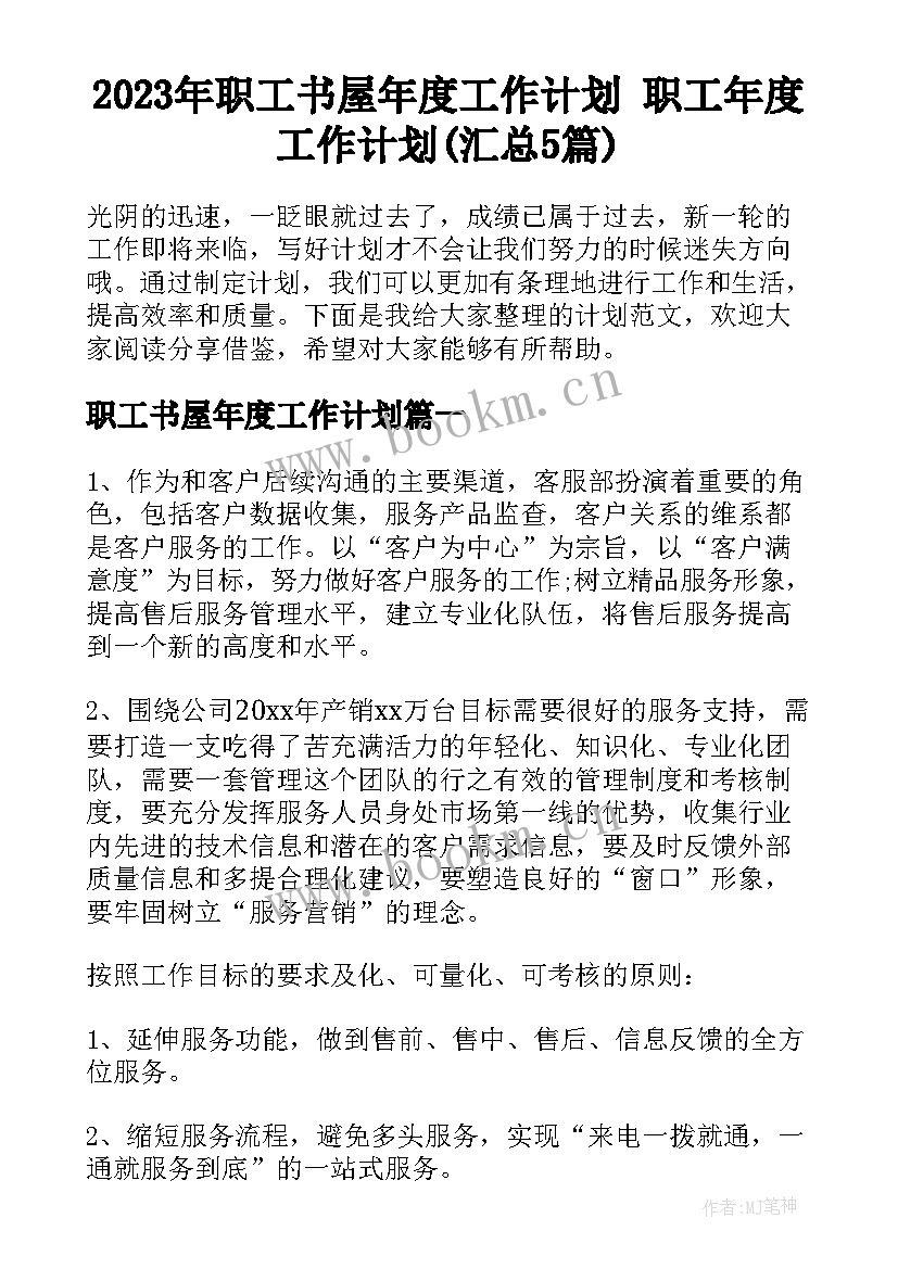 2023年职工书屋年度工作计划 职工年度工作计划(汇总5篇)